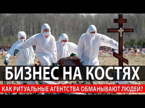 БИЗНЕС НА КОСТЯХ. КАК РИТУАЛЬНЫЕ АГЕНТСТВА ОБМАНЫВАЮТ ЛЮДЕЙ?