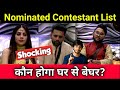 Bigg Boss 14 Nominated Contestant List |  😱 कौन होगा घर से बेघर?