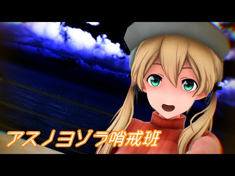 【MMD艦これ】 プリンツさんで『アスノヨゾラ哨戒班』