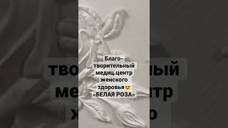 «Белая Роза» Центр Женского Здоровья 😍 #Шатунов #Юрийшатунов #Белаяроза  #Благотворительность