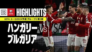 【ハンガリー×ブルガリア｜ハイライト】UEFAユーロ2024 予選｜グループG 第2節