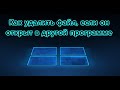 Операция не может быть завершена, так как файл или папка открыта в другой программе