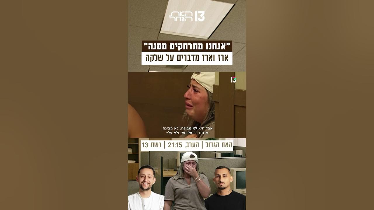 ״אנחנו מתרחקים ממנה״: ארז וארז מדברים על שלקה | הצצה לפרק שישודר הערב בערוץ 13