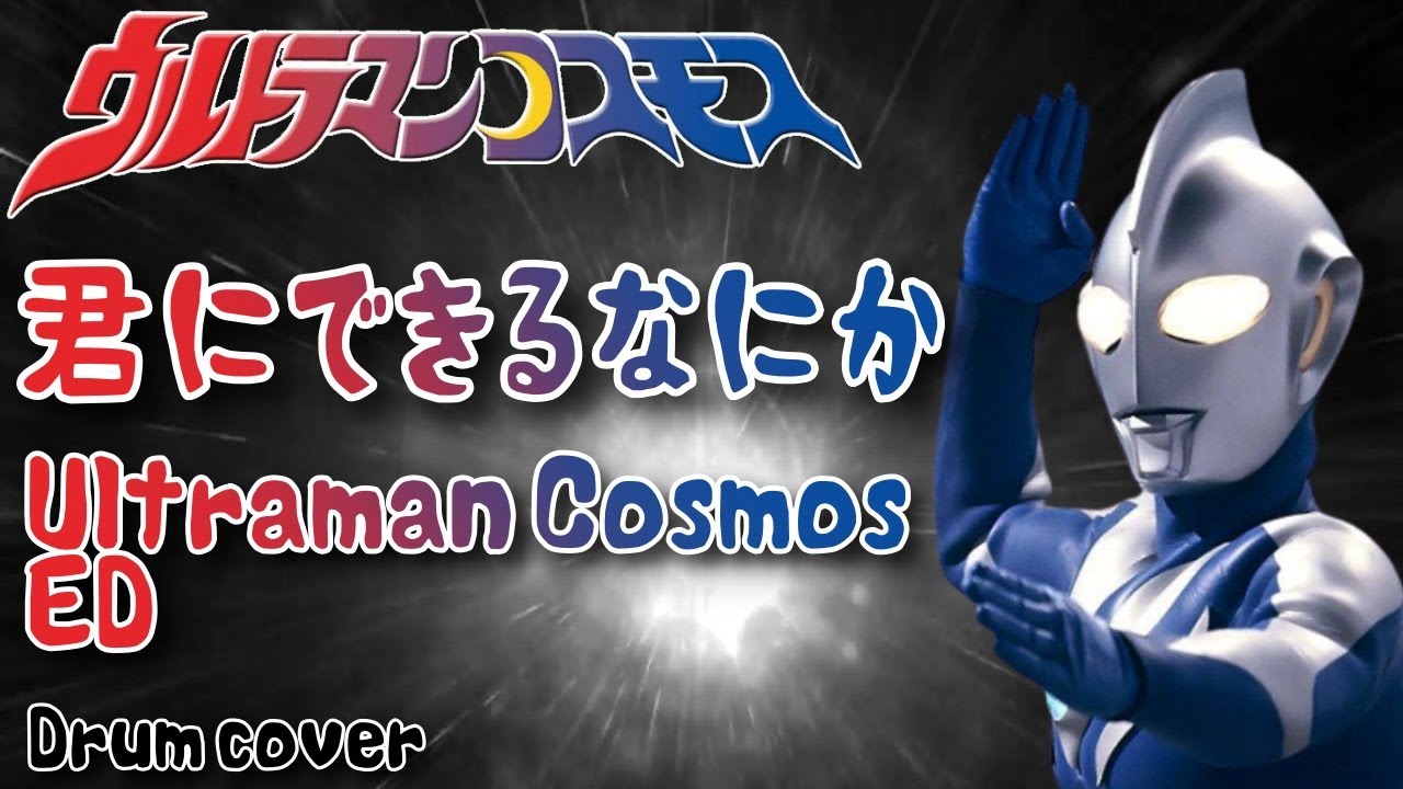 ウルトラマンコスモス Ed 君にできるなにか Ultraman Cosmos Ed Kimi Ni Dekiru Nanika Cover Youtube
