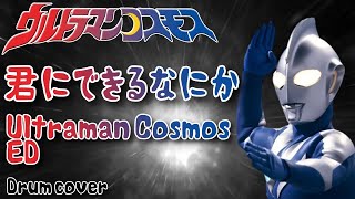 Download Lagu ウルトラマンコスモス ED 君にできるなにか / Ultraman Cosmos ED Kimi ni dekiru nanika - Cover MP3 Download Lagu ウルトラマンコスモス ED 君にできるなにか / Ultraman Cosmos ED Kimi ni dekiru nanika - Cover MP3