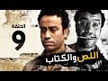 اللص والكتاب - الحلقة التاسعة 09 - بطولة النجم " سامح حسين " | Episode 09 | Al-Less we Al-Ketab