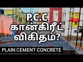 PCC || Concrete Ratio || Civil Engineer beginners