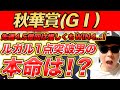 【秋華賞(GⅠ)、オクトーバーS、アカイトリノムスメC、テレビ静岡賞、3歳以上1勝クラス】スプリンターズS週3400万円的中のYouTuberが予想するWIN5！！