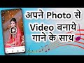 Photo se video kaise banaye | अपने फोटो से वीडियो बनाये | Photo se video banaye song ke sath