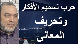 ما معنى أمرنا مُترفيها ففسقوا فيها حرب تسميم الأفكار بتحريف معنى الآيات