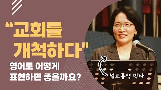 설교통역 OPL 44강: 교회를 개척하다