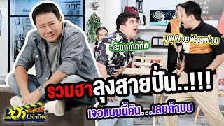 ปั่นไว้ก่อนลุงสอนไว้!!!! | บริษัทฮาไม่จำกัดTAGTEAM