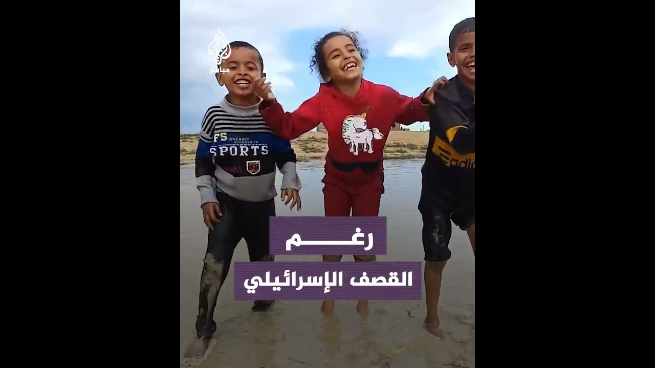 غزة.. أطفال فلسطينيون يسرقون لحظات فرح في بركة مياه أمطار