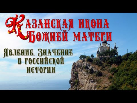 Казанская икона Божией Матери Явление Значение в российской истории
