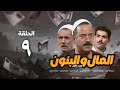 مسلسل المال والبنون الجزء الأول الحلقة التاسعة Al Mal W Al Banon 1 Series 