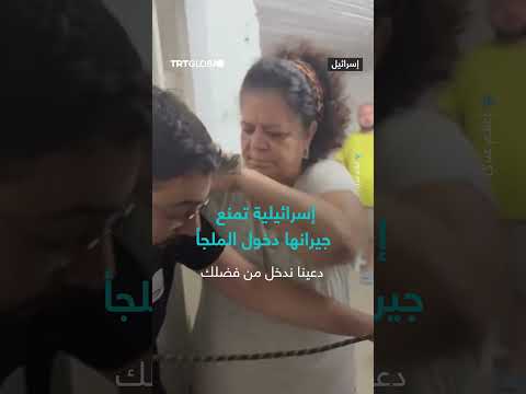مواطنة إسرائيلية تمنع جيرانها الوصول إلى الملجأ