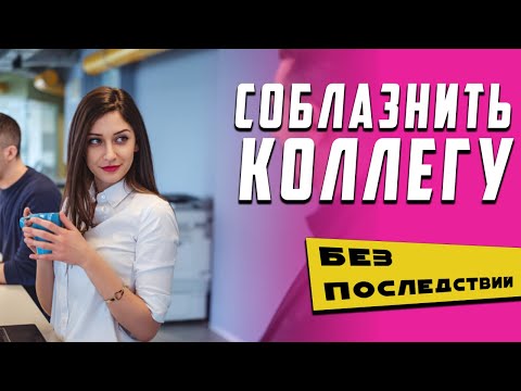 Как соблазнить девушку на работе. Как понравиться девушке НА РАБОТЕ!