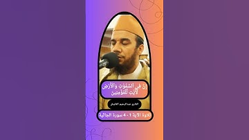 { إِنَّ فِي ٱلسَّمَٰوَٰتِ وَٱلۡأَرۡضِ لَأٓيَٰتٖ لِّلۡمُؤۡمِنِينَ } 1 - 4 سورة الجاثية القارئ القارش