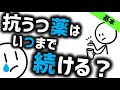 抗うつ薬はいつまでか［臨床］気分障害　精神科・精神医学のWeb講義