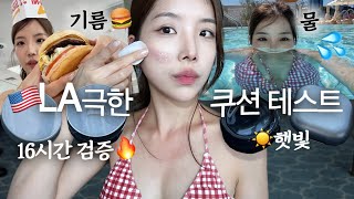 🔥LA에서 16시간 버틴 쿠션은? 신상여름쿠션 사기 전에 꼭 보세요