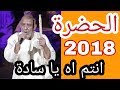  2018 الحضرة 2018 انتم اه يا سادة