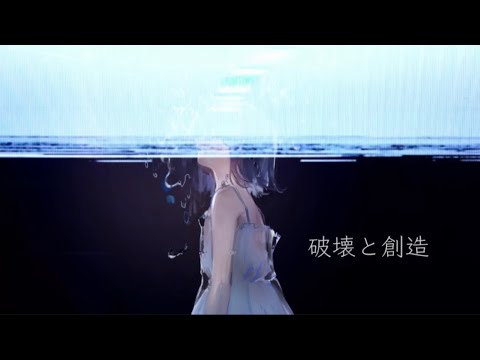 破壊と創造【オリジナル曲】