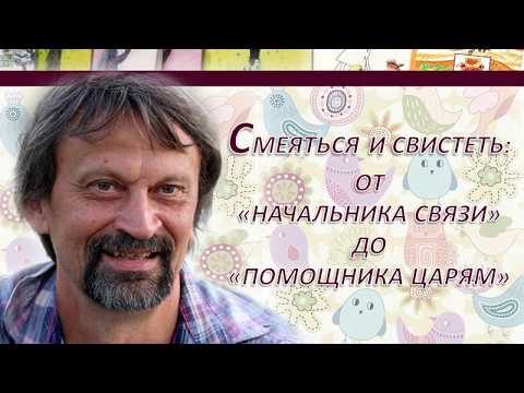 Смеяться и свистеть с Юрием Нечипоренко