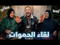 من ضحك لعياط لقاء الحموات خرج عن السيطرة