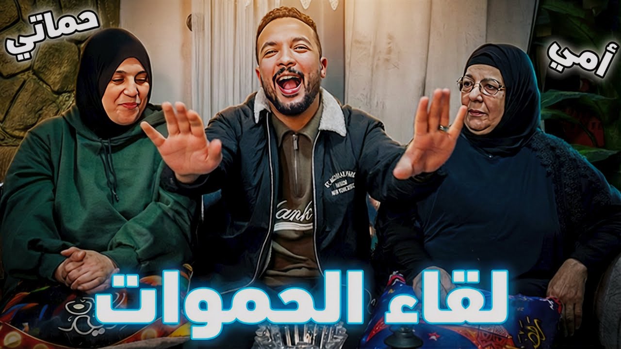 من ضحك لعياط 😳 لقاء الحموات خرج عن السيطرة😱