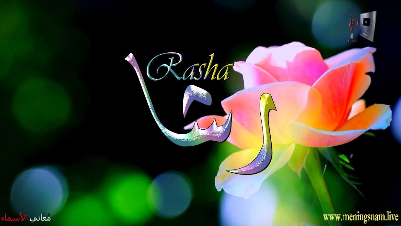 The Name Rasha ما معنى اسم #رشا وبعض من صفات حاملة هذا الاسم على قناة معاني الاسماء ...