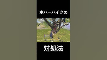 害悪ホバーはこう倒せ！ #codm #callofduty #codモバイル #codモバイルバトロワ #cod #shorts