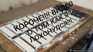 ПЕРВЫЙ РАЗ! ЛЬЁМ ДЕКОРОТИВНЫЙ КАМЕНЬ ИЗ ГИПСА! КРАХ И НЕ УДАЧА!!!