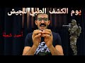 يوم الكشف الطبي للجيش بالتفصيل