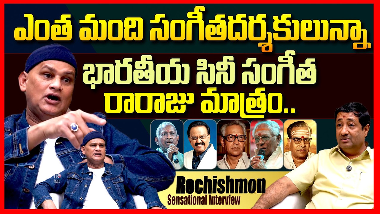 Rochishmon Exclusive Interview | Telugu Music Directors | Ilayaraja | K.Chakravarthy | SP Balu | TR