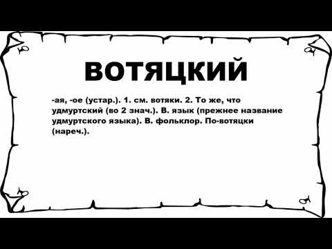 ВОТЯЦКИЙ - что это такое? значение и описание