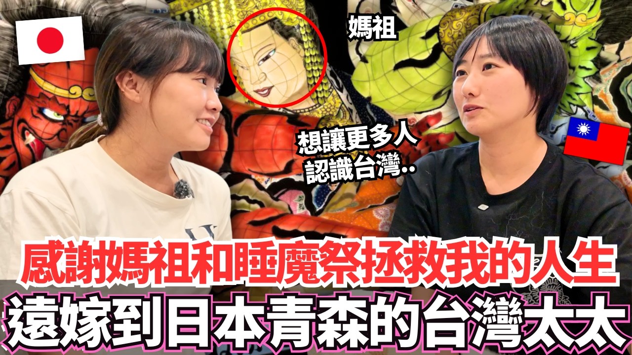 感謝媽祖和睡魔祭拯救我的人生!🔥住在日本10年遠嫁到日本青森的台灣太太|【Ma上聊聊】|VLOG|【我是Mana】 縮圖