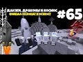 Данжи, Драконы и Космос #65 | ДОБРО ПОЖАЛОВАТЬ В КОСМОС! ФИНАЛ! ВЫЖИВАНИЕ С МОДАМИ В МАЙНКРАФТЕ