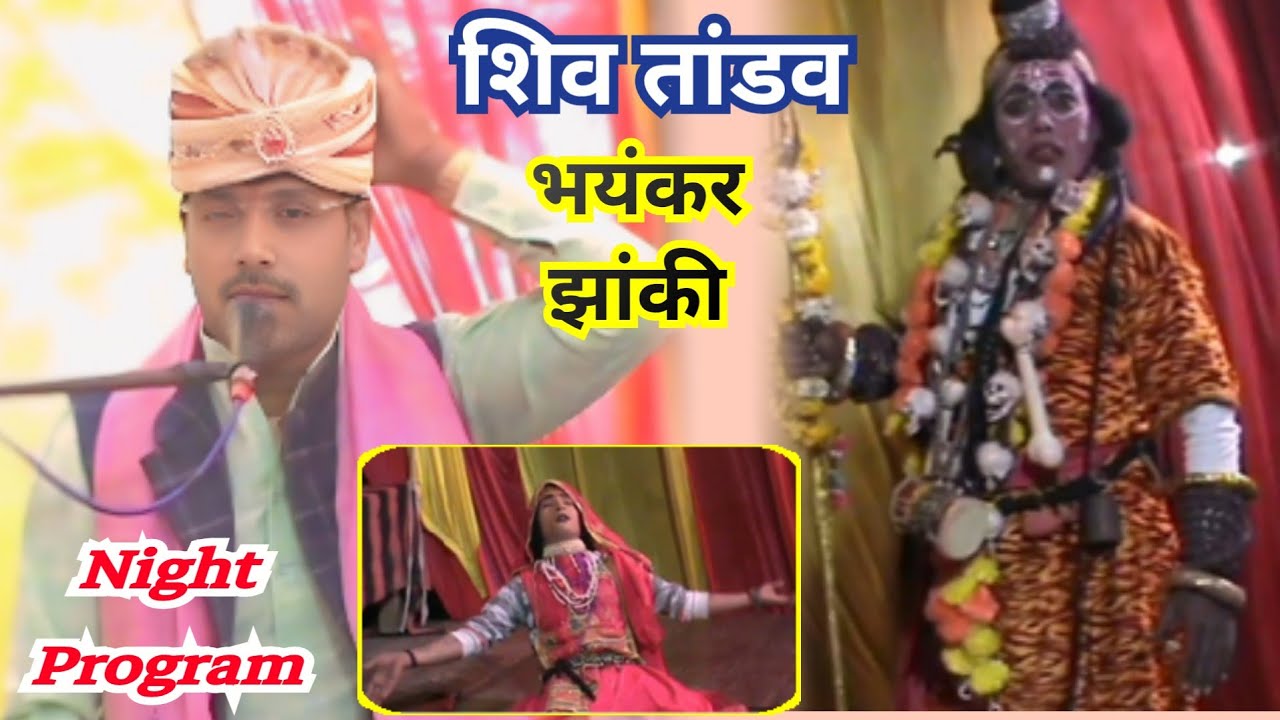 आज से पहले ऐसी भयंकर झांकी कभी नहीं देखी होगी || #शिव_तांडव || Night Program me || Arjun Chaitanya 
