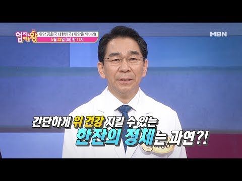 [엄지의 제왕 280회 예고] 위암 공화국 대한민국! 위암을 막아라!