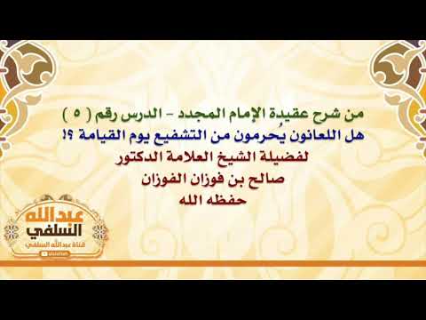 الشيخ صالح الفوزان : هل اللعانون يُحرمون من التشفيع يوم القيامة ؟!