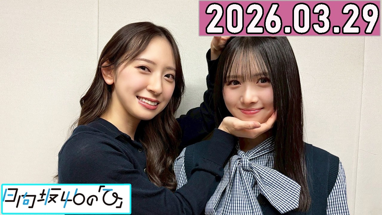 日向坂46の「ひ」上村ひなの,金村美玖 2026年03月29日 . - YouTube