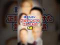 韓国を嫌い正論をぶつけた芸人の末路5選【感動・武勇伝】【お笑い芸人雑学】 #shorts #感動 #芸人 #東野幸治 #水道橋博士 #ふかわりょう #フット #岩尾 #ロンブー #田村淳