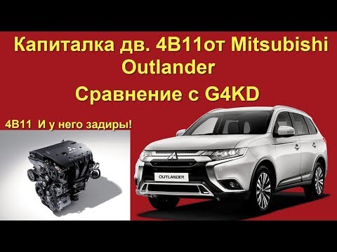 Капиталка 4B11 от Mitsubishi Outlander.  Cравниваем с G4KD от Киа #задиры