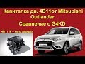 Капиталка 4B11 от Mitsubishi Outlander.  Cравниваем с G4KD от Киа #задиры