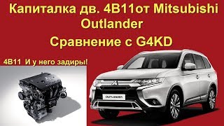 Капиталка 4B11 от Mitsubishi Outlander.  Cравниваем с G4KD от Киа #задиры