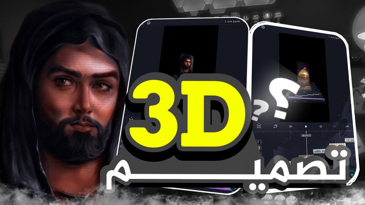 اكثر شرح مطلوب | شرح تصميم لايت موشن 3D 🔥😱 أحتراف التصميم اقل من 12 دقيقه 🎥 Alight motion