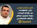 جلب المعلومات من قواعد البيانات | دورة تصميم موقع بالذكاء الاصطناعي