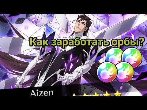 Как заработать ОРБЫ в BLEACH: BRAVE SOULS (гайд для начинающих #1)