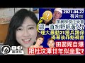 理大暴徒21援兵踢保罪魁禍首是XX？田蕊妮自爆跟杜汶澤廿年似坐監？為杜汶澤放棄了XX？撐暴黃主播柳俊江上庭受審，認一直扮野呃黃人？一哥大招，民陣觸礁，將有更多黑暴落網？｜陳穎欣｜2021.04.27