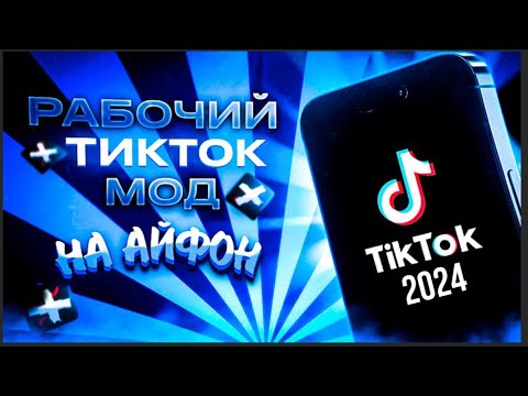 Тик ток мод 2024 на андроид март